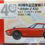 40周年記念復刻トミカ 日産 フェアレディZ 432 レッド