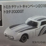 トミカ チケット キャンペーン 2018 トヨタ 2000GT トミカ ワールド トラック