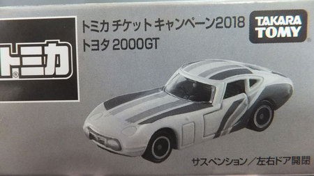 トミカ チケット キャンペーン 2018 トヨタ 2000GT トミカ ワールド トラック