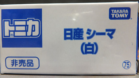 トミカ 非売品 日産 シーマ（白）