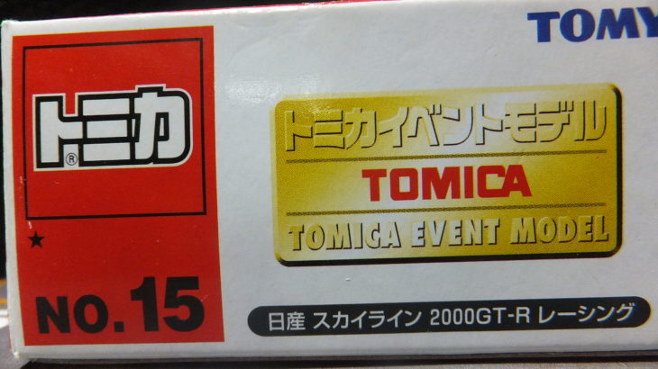 トミカ イベントモデル NO.15 日産 スカイライン 2000GT-R レーシング