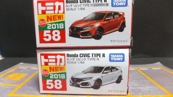 トミカ No.58 ホンダ シビック TYPE R（初回特別仕様＆通常版）