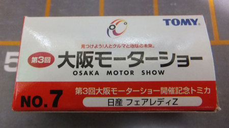 第三回大阪モーターショー　開催記念トミカ　日産　フェアレディZ