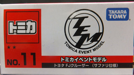 トミカイベントモデル NO.11 トヨタ FJクルーザー（サファリ仕様）