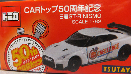 CARトップ50周年特装版付属非売品トミカ 日産 GT-R NISMO