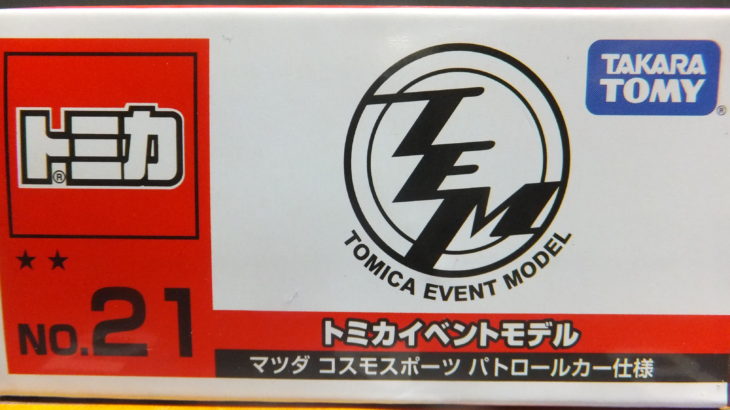 トミカ イベントモデル NO.21 マツダ コスモスポーツ パトロールカー