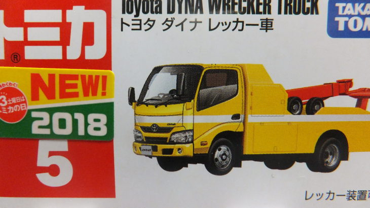 トミカ NO.5 トヨタ ダイナ レッカー車