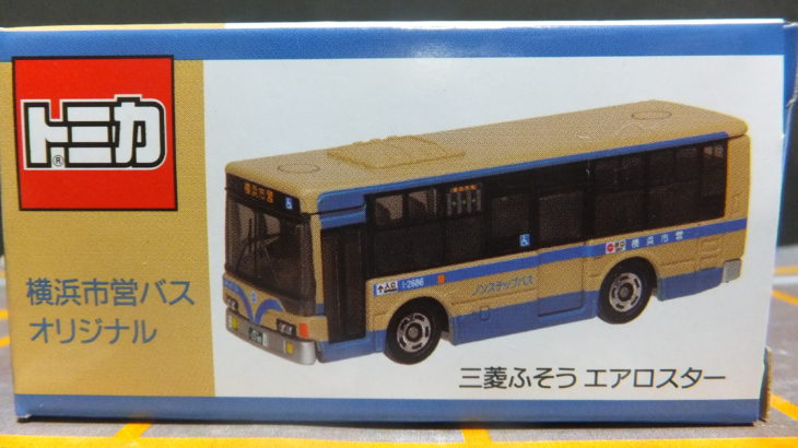 トミカ 横浜市営バス オリジナル 三菱ふそう エアロスター