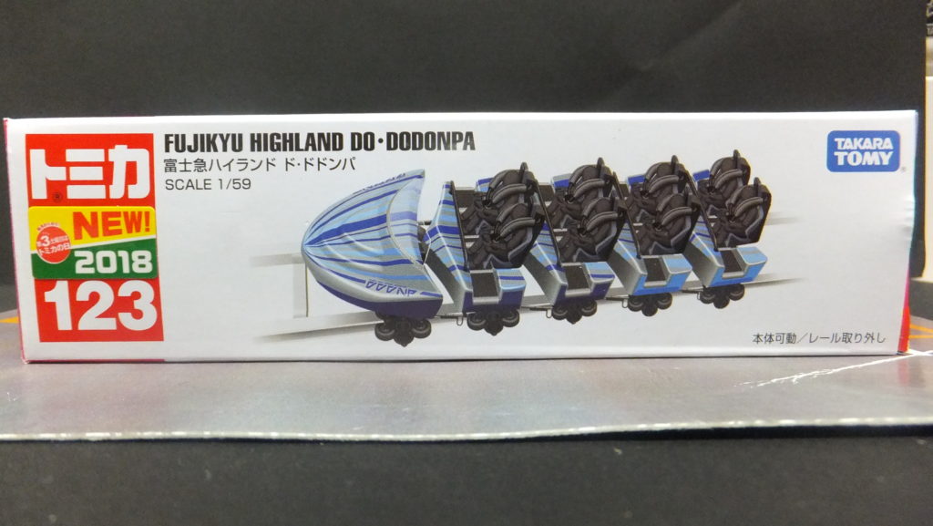 トミカ NO.123 富士急ハイランド ド・ドドンパ - トミカコレクション 親子奮闘記