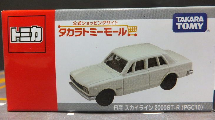 タカラトミーモール 非売品 日産 スカイライン 2000GT-R（PGC10）