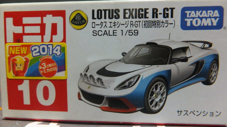 トミカ NO.10 ロータス エキシージ R-GT（初回特別カラー）