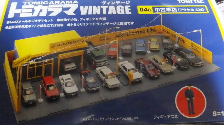 トミカラマ 04c 中古車店（アクセル 426）