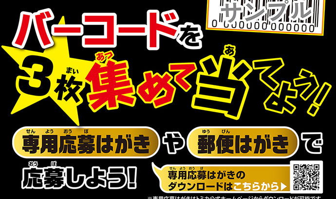 トミカプレミアム 5周年記念 オリジナルトミカプレミアム プレゼントキャンペーン