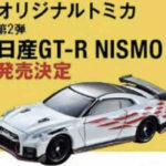 CARトップ×トミカ 筑波サーキット 量産車最速記念 オリジナルトミカ 発売決定 GT-R