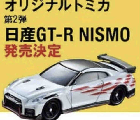 CARトップ×トミカ 筑波サーキット 量産車最速記念 オリジナルトミカ 発売決定 GT-R