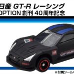 「日産GT-Rレーシング」オリジナルトミカつき！ 一部書店限定の『Option』創刊40周年記念『Option×トミカ 特装版』（仮）が発売決定！