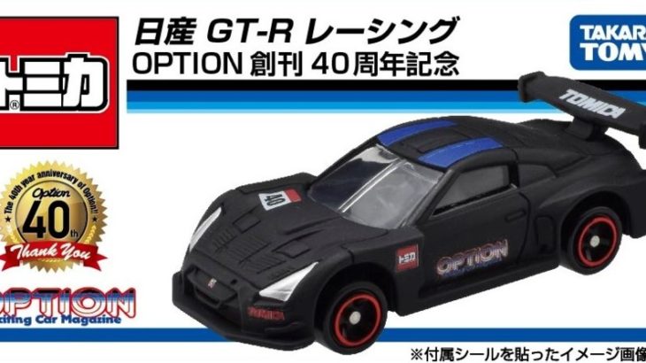 「日産GT-Rレーシング」オリジナルトミカつき！ 一部書店限定の『Option』創刊40周年記念『Option×トミカ 特装版』（仮）が発売決定！