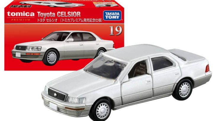 トミカプレミアム 19 トヨタ セルシオ (トミカプレミアム発売記念仕様)