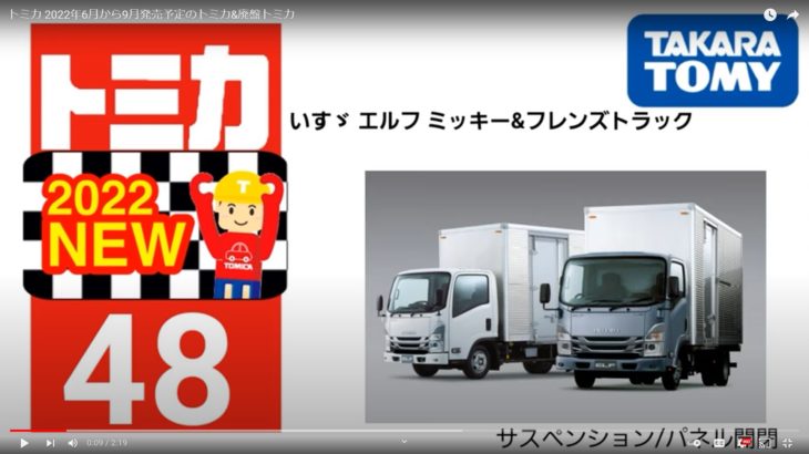 今月のトミカ 2022年6月～9月 発売 新車 新製品 予定