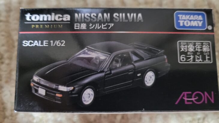 トミカプレミアム AEON 限定 日産 シルビア S13