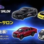 東京オートサロン2024 トミカ 発売中