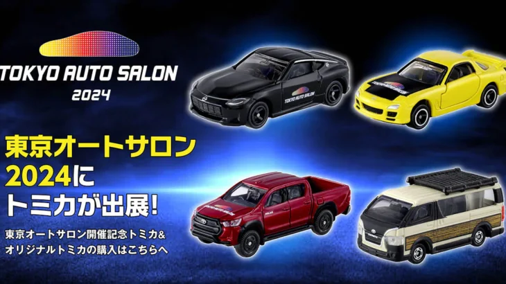 東京オートサロン2024 トミカ 発売中