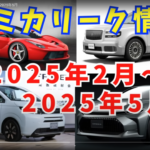 今月のトミカ 2025年 2月～5月 発売 新製品 新車 リーク 廃盤 速報