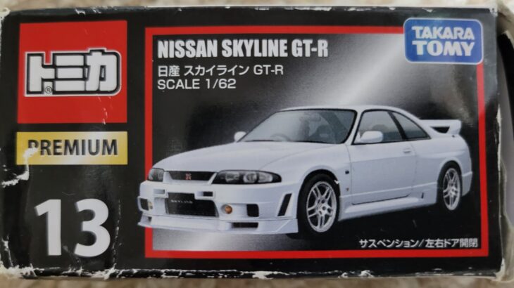 トミカプレミアム 13 日産 スカイライン GT-R （BCNR33）