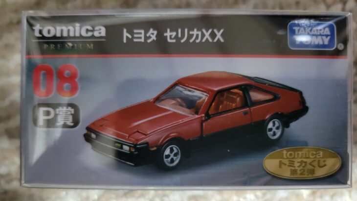 トミカプレミアム トミカくじ 2025 08 トヨタ セリカ XX