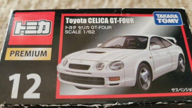 トミカプレミアム 12 トヨタ セリカ GT-FOUR