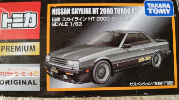 トミカプレミアム タカラトミーモール オリジナル 日産 スカイライン HT 2000 ターボ RS