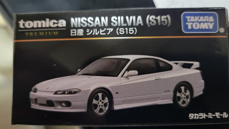 トミカプレミアム タカラトミーモール オリジナル 日産 シルビア （S15）