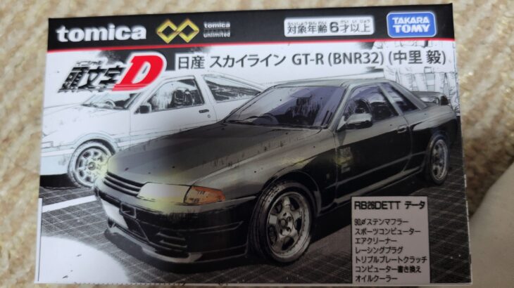 トミカプレミアム unlimited 頭文字D 日産 スカイライン GT-R（BNR32） 中里 毅